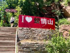 -爱情山风景区