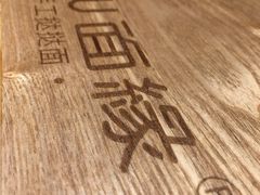 -I-YOU面缘·仁和新城店