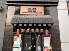 门面-昱匠·日本料理(金融街店)