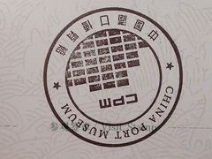 -中国港口博物馆