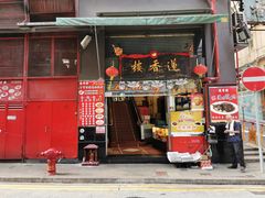 门面-香港蓮香樓(中環店)