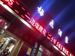 门面-梅飞酒家(桑园路店)
