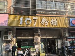 -107粉铺