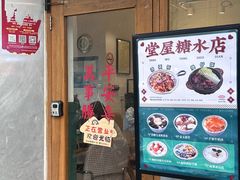 -堂屋糖水店(愚园店)