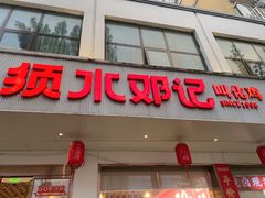 -须水邓记叫化鸡(长兴路店)