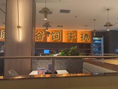 -牛扒先生·雪花牛扒西餐厅(东平店)