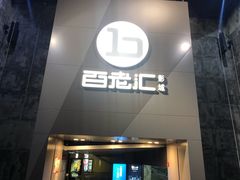 -中影国际影城(东方新天地CINITY店)