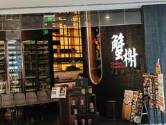 -蟹榭·本帮江浙菜·蟹宴(五角场合生汇商场店)