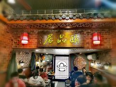 门面-颐品居涮肉(乌鲁木齐中路店)