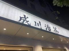 门面-成川茶店·潮汕工夫浓茶(万象店)