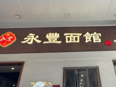 -永丰面馆(汉口路店)