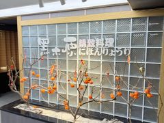 -黑木原精致料理·铁板烧