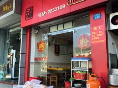 门面-新园饮食店(香洲总店)
