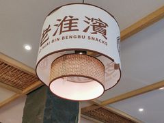 -老淮滨-蚌埠非遗小吃(淮河路店)