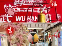 -武汉荟聚