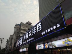 门面-友强·23年特色海鲜大排档(厦门店)