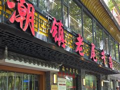 -潮镇老尾牛杂(环城西路店)