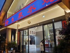 -老幺泉水鸡
