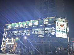 -小民大排档(光谷店)