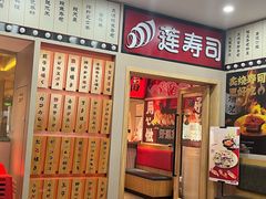 -莲寿司(国兴店)