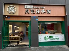 -吴记怪味面(牛王庙店)