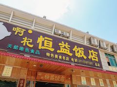 -啊杞恒益饭店(南头总店)