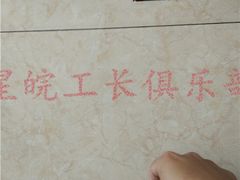 -星皖工长俱乐部·老房装修