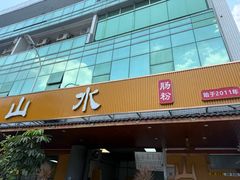 -山水肠粉(盐田店)
