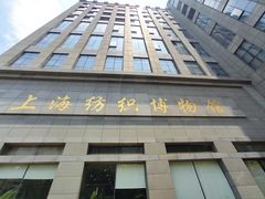 -上海纺织博物馆