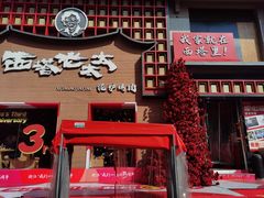 -西塔老太太泥炉烤肉(杭州首店)