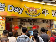 -老day牛杂(官也街总店)