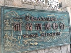 -青岛葡萄酒博物馆