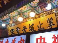 -辇止坡老童家(北广济街店)