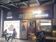 -廣福德记·传统手作茶点铺(广渠门店)