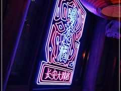 -长安大牌档之西安博物院文化餐厅(中贸店)