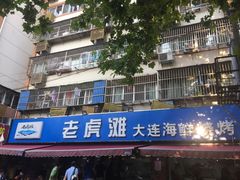 -老虎滩大连海鲜烧烤(建邺云锦路总店)