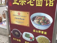 iphone_upload_pic-兴福老面馆(寺路街店)