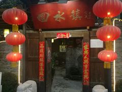 门面-回水镇·江湖川菜(恒大新城店)