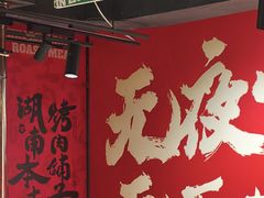 -留香铁板烤肉(解放西路旗舰店)