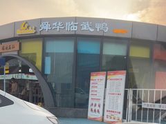 -苏仙服务区-餐饮区