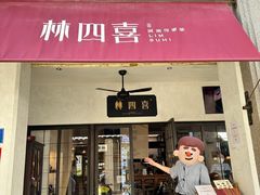 -林四喜·闽南传家菜(鼓浪屿店)