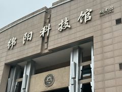 -绵阳科技馆