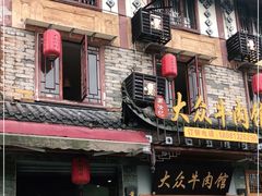 -大众跷脚牛肉馆·非遗传承单位(峨眉山店)
