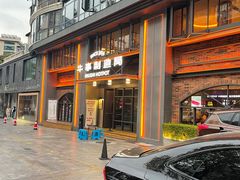 -牛事制造局牛肉火锅(莲岳路店)