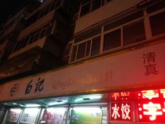 门面-白记饺子馆多伦道店