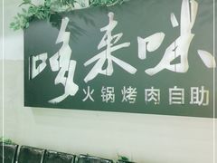 -哆来咪火锅烤肉自助(牌楼店)