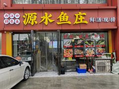 -源水鱼庄·翘嘴鲌店·老字号