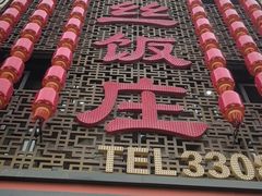 -金丝饭庄(金丝新天地保障性住宅小区店)