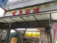 门面-百年园德