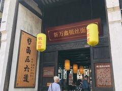 门面-新万鑫银丝面·非遗无锡味(惠山古镇店)